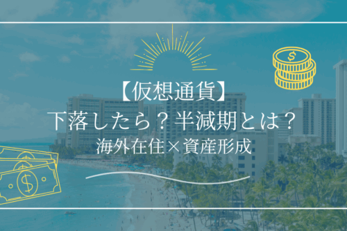 【仮想通貨】下落したら？半減期とは？今後に備えてできること